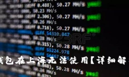 为什么数字钱包在上海无法使用？详细解析及解决方案