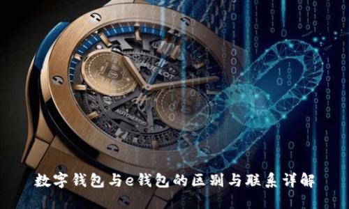 数字钱包与e钱包的区别与联系详解