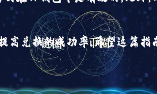    TP钱包如何兑换SXHC：详细指南与技巧  / 
 guanjianci  TP钱包, SXHC, 兑换  /guanjianci 

在数字货币的世界中，交易和兑换不同加密资产成为了非常常见的需求。TP钱包作为一个功能强大的多币种钱包，提供了便捷的数字资产管理方案。而SXHC（SuperX Token）作为一款备受关注的数字货币，许多用户都希望能够通过TP钱包完成SXHC的兑换。那么，如何通过TP钱包进行SXHC的兑换呢？本文将为您提供一份详细的指南，包括步骤、注意事项以及常见问题解答。 

第一部分：TP钱包简介
在了解TP钱包如何兑换SXHC之前，我们需要先了解TP钱包本身。TP钱包是一个可以在移动设备上使用的加密货币钱包，支持多种主流数字货币的存储、交易和管理。用户通过TP钱包可以进行资产的发送、接收、兑换等操作，且操作界面，适合各类用户。

TP钱包具备以下几大特点：
ul
    listrong多币种支持：/strong支持比特币、以太坊、波场等多种主流数字货币及其衍生代币，使用户能够便捷管理多个资产。/li
    listrong安全性：/strong采用先进的加密技术，保障用户资产的安全。同时，用户能够自主管理私钥，确保资产掌控在自己手中。/li
    listrong便捷的用户体验：/strong设计简单易懂，用户即使是新手也能快速上手。/li
/ul

第二部分：SXHC简介
SXHC（SuperX Token）是一种基于区块链技术的加密货币，旨在为用户提供安全、迅速的交易体验。SXHC具有以下特性：
ul
    listrong高流动性：/strongSXHC在多所交易平台上上市，确保用户能够方便地进行交易和兑换。/li
    listrong社区支持：/strongSXHC拥有强大的社区支持，用户能够通过社区获得最新的项目动态。/li
/ul

第三部分：使用TP钱包兑换SXHC的步骤
下面，我们将为您详细介绍如何使用TP钱包进行SXHC的兑换。步骤如下：

h4步骤一：下载并安装TP钱包/h4
首先，用户需要在手机的应用商店中搜索“TP钱包”，并下载相应的应用程序。安装完成后，打开应用，创建一个新钱包或导入已有钱包。

h4步骤二：充值TP钱包/h4
为了进行SXHC的兑换，用户首先需要向TP钱包中充值。如果用户已经持有其他数字货币，可以直接向TP钱包中转入相应数量的资产；此外，用户也可以通过法定货币购买数字货币并充值至TP钱包。

h4步骤三：选择兑换功能/h4
在TP钱包的主页面中，查找“兑换”或“交易”功能，点击进入兑换界面。在这里，用户可以看到可兑换的各种数字货币。

h4步骤四：选择SXHC进行兑换/h4
在兑换界面，选择需要兑换的数字货币，并输入兑换SXHC所需的数量。系统会自动计算出相应的汇率及手续费，用户可以核对信息确认无误后，执行兑换操作。

h4步骤五：确认交易/h4
在确认交易信息时，用户需要仔细检查币种、数量及手续费等信息，确保无误后，确认交易。系统会处理并在短时间内完成兑换。

第四部分：常见问题解答

h4问题1：TP钱包如何确保用户资金安全？/h4
TP钱包采用多重安全措施来保护用户的资金安全。首先，钱包使用高强度的加密技术对用户数据进行加密，确保敏感信息不被泄露。其次，用户可以自行管理私钥，这样即使TP钱包的服务器受到攻击，用户的资产也不会受到影响。此外，TP钱包还设有多重签名服务，进一步增强安全性。

h4问题2：SXHC的交易手续费是多少？/h4
SXHC的交易手续费通常是根据实际交易情况而定的，不同的交易所和钱包可能会有所差异。在TP钱包中，通常会在执行交易前展示相应的手续费，用户在兑换SXHC时可以查看具体的费用信息。此外，用户可以通过选择不同的交易时机来减少手续费，例如在网络拥堵时，手续费通常较高。

h4问题3：如果兑换失败，我该如何处理？/h4
如果在TP钱包中进行SXHC的兑换时出现失败，用户可以首先检查网络连接是否正常，或确认是否输入了正确的兑换信息。此外，用户也可以查看TP钱包的公告，了解当前是否有系统维护或其他影响交易的问题。如果问题依然存在，建议用户联系客服寻求帮助，以便尽快解决问题。

h4问题4：我可以使用法币购买SXHC吗？/h4
在TP钱包中，用户可以通过法币购买某些主流数字货币，例如比特币或以太坊，然后通过兑换功能将这些数字货币兑换为SXHC。然而，TP钱包本身并不是一个法币交易平台，因此用户需要借助第三方服务将法币转换为数字货币，再进行后续的兑换。

h4问题5：TP钱包支持哪些支付方式？/h4
TP钱包支持多种支付方式，包括信用卡、借记卡等。具体的支付选项可能会因用户所在地区及支付提供商的不同而有所变化。在使用支付功能时，用户需要确保选择的支付方式在TP钱包中是有效的。此外，用户也可以通过区块链转账的方式将其他数字货币充值至TP钱包中。

总结
通过以上步骤和信息，我们可以看到，使用TP钱包进行SXHC的兑换是一个相对简单且便捷的过程。虽然在兑换时可能会遇到一些问题，但通过细致的准备和了解，可以大大提高兑换的成功率。希望这篇指南能够帮助到您，让您在数字资产的管理和交易中更加得心应手。

如果您还有其他问题，或者想了解更多关于TP钱包及SXHC的信息，欢迎随时与我们联系，我们将竭诚为您解答！