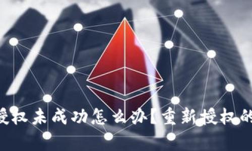 defTP钱包币授权未成功怎么办？重新授权的详细步骤解析