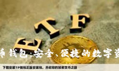 MGC数字货币钱包：安全、便捷的数字资产管理利器