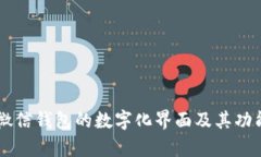 了解微信钱包的数字化界