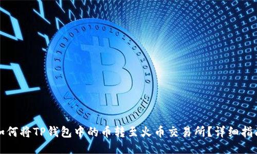 如何将TP钱包中的币转至火币交易所？详细指南