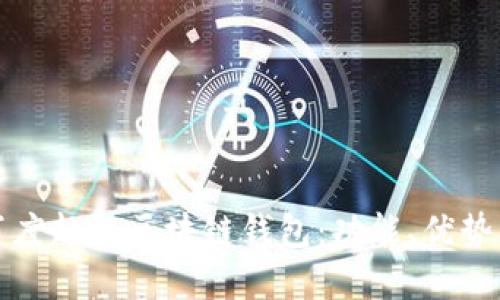 全面解读百度超级区块链钱包：功能、优势与用户指南