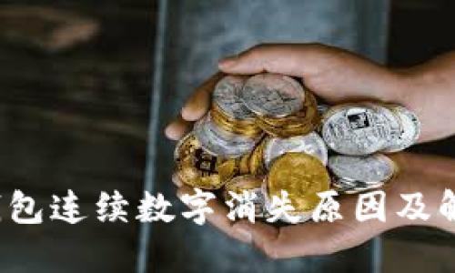  苹果钱包连续数字消失原因及解决方法