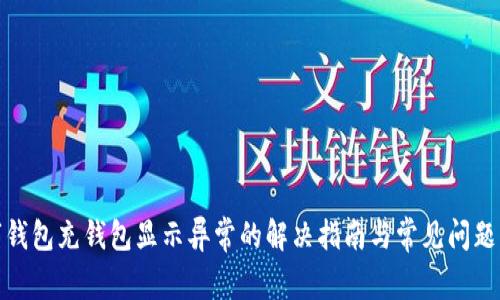 数字钱包充钱包显示异常的解决指南与常见问题解答