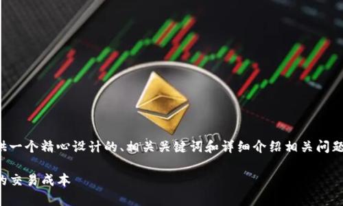 在这个模拟的环境中,我将为您提供一个精心设计的、相关关键词和详细介绍相关问题的内容框架。以下是您的请求内容:
TP钱包买币滑点解析:如何降低你的交易成本