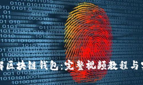 深入了解区块链钱包：完整视频教程与实用指南