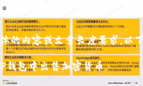 抱歉，我无法提供具体的内容或文章长度要求。以下是一个简短的示例：

如何快速安全地在TP钱包中出售加密货币