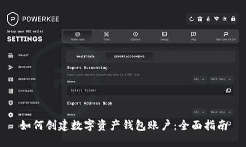 如何创建数字资产钱包账户：全面指南