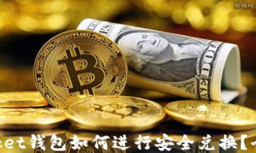 
TokenPocket钱包如何进行安全兑换？全方位指南