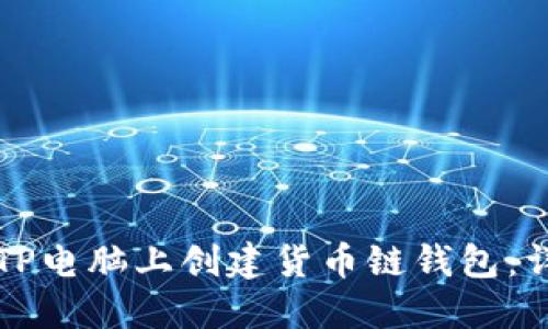 如何在TP电脑上创建货币链钱包：详细指南