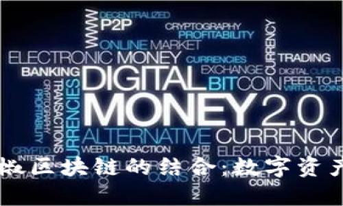 云钱包与红辣椒区块链的结合：数字资产管理的新纪元