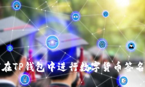 如何在TP钱包中进行数字货币签名操作