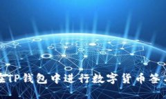 如何在TP钱包中进行数字货