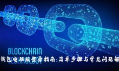 TP钱包电脑版登录指南：简