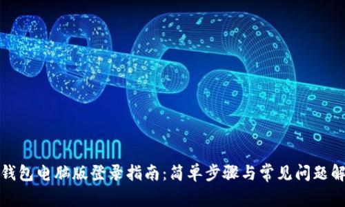 TP钱包电脑版登录指南：简单步骤与常见问题解答