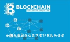 如何礼貌拒绝让你下载T