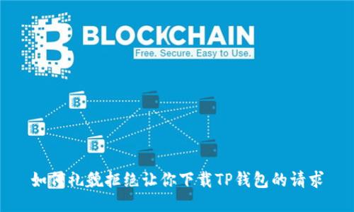 如何礼貌拒绝让你下载TP钱包的请求