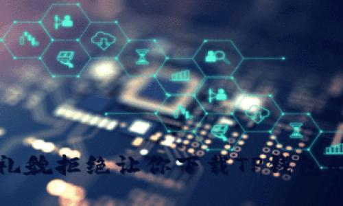 如何礼貌拒绝让你下载TP钱包的请求