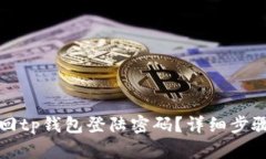 如何找回tp钱包登陆密码？