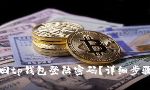 如何找回tp钱包登陆密码？详细步骤与解答