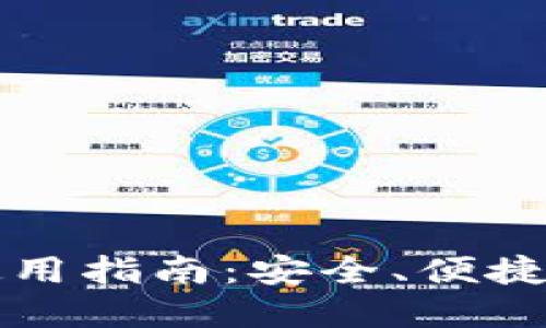 区块链云钱包使用指南：安全、便捷的数字资产管理