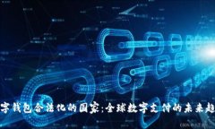 数字钱包合法化的国家：