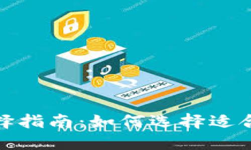 数字钱包的选择指南：如何选择适合你的数字钱包