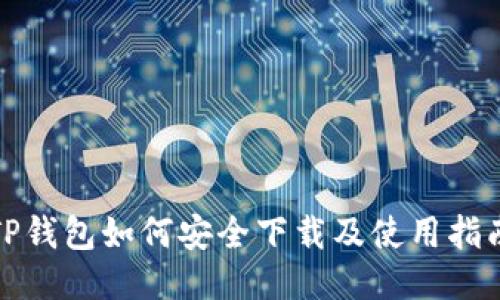 TP钱包如何安全下载及使用指南