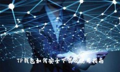 TP钱包如何安全下载及使用
