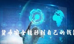 如何将加密货币安全转移