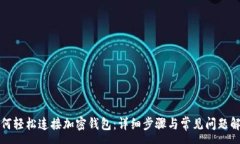 :如何轻松连接加密钱包：