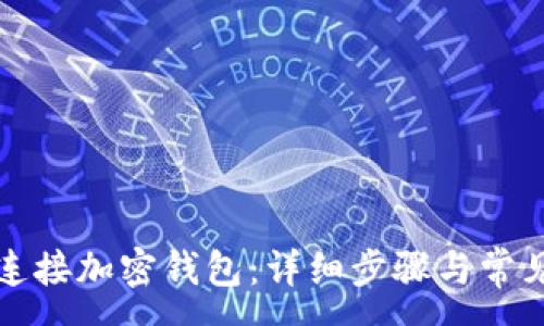 :
如何轻松连接加密钱包：详细步骤与常见问题解析