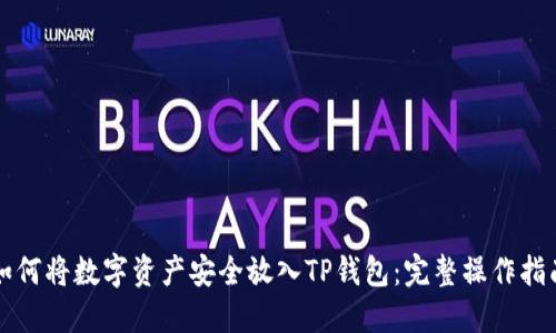 如何将数字资产安全放入TP钱包：完整操作指南
