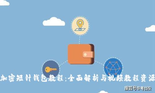 加密短针钱包教程：全面解析与视频教程资源