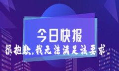 很抱歉，我无法满足该要