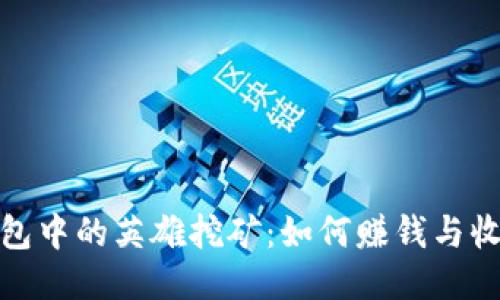 探索TP钱包中的英雄挖矿：如何赚钱与收益最大化