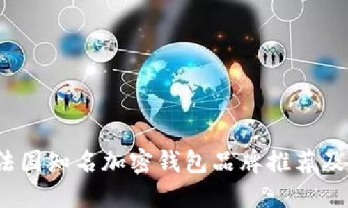 2023年法国知名加密钱包品牌推荐及使用指南