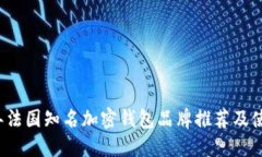 2023年法国知名加密钱包品