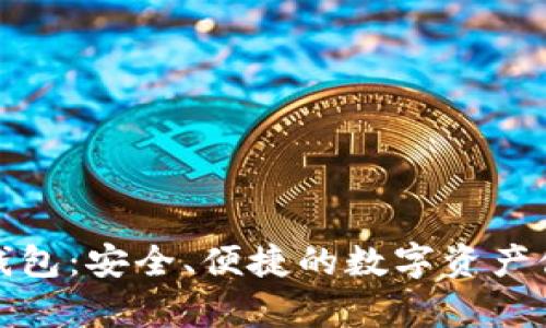 加密零钱包：安全、便捷的数字资产储存方式