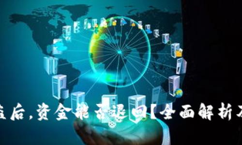 TP钱包被盗后，资金能否退回？全面解析及应对措施