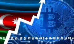 TP钱包被盗后，资金能否退