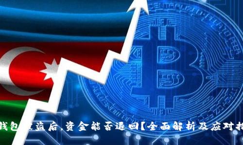 TP钱包被盗后，资金能否退回？全面解析及应对措施