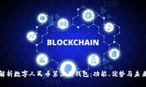 全面解析数字人民币第三类钱包：功能、优势与未来发展
