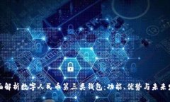 全面解析数字人民币第三