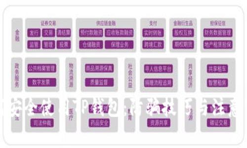 如何安全使用TP钱包：防骗技巧与注意事项