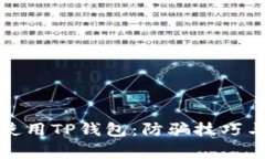 如何安全使用TP钱包：防骗