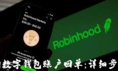 如何查询数字钱包账户回