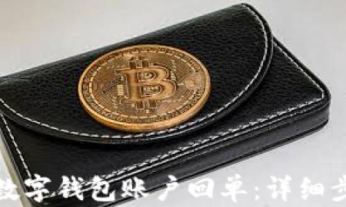 
如何查询数字钱包账户回单：详细步骤与技巧